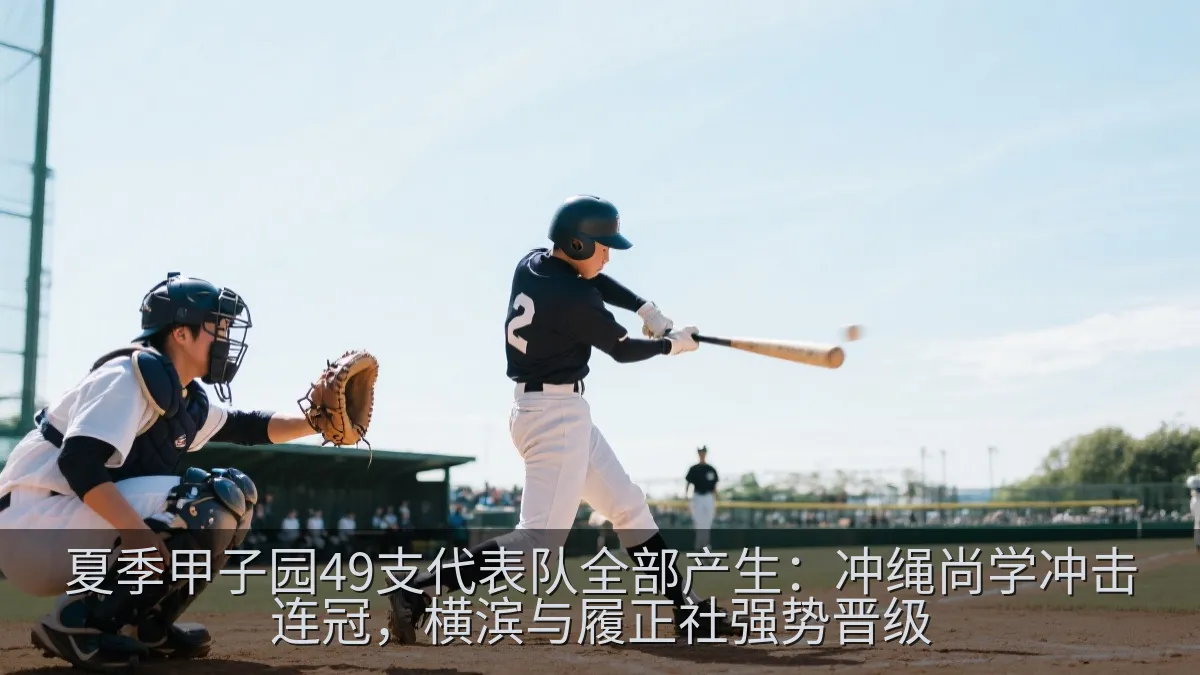 夏季甲子园49支代表队全部产生：冲绳尚学冲击连冠，横滨与履正社强势晋级